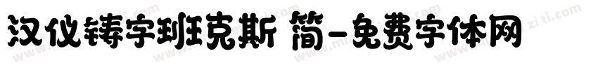 汉仪铸字班克斯 简字体转换